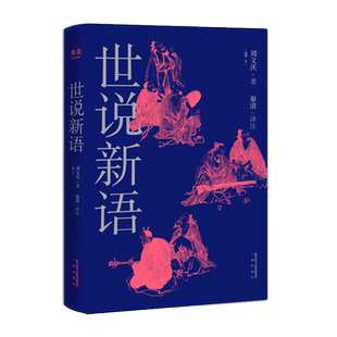 世说新语 刘义庆 古代短篇故事集 成语典故百科大全 古代名人八卦 志人小说 笔记小说 魏晋风度读本 国学经典 幽默 智慧 果麦出品