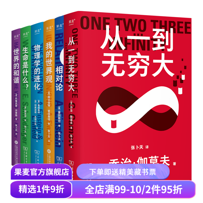 科学大师系列(套装6册) 张卜天译本 从一到无穷大+我的世界观+生命是什么+相对论+世界的和谐 天文学 数学 学生科普读物 果麦出品