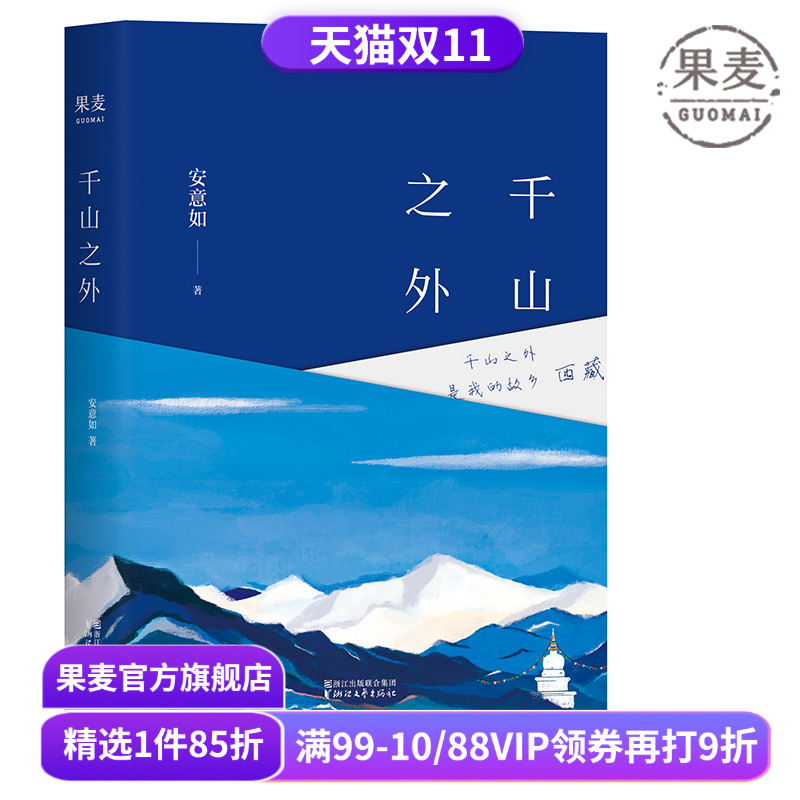 千山之外 安意如 西藏为主题的随笔集 旅行文学 心的故乡 成长与信仰 果麦出品
