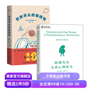 世界尽头的咖啡馆+蛤蟆先生去看心理医生(套装2册) 心理学 心理自助 人生哲学 畅销书 果麦出品