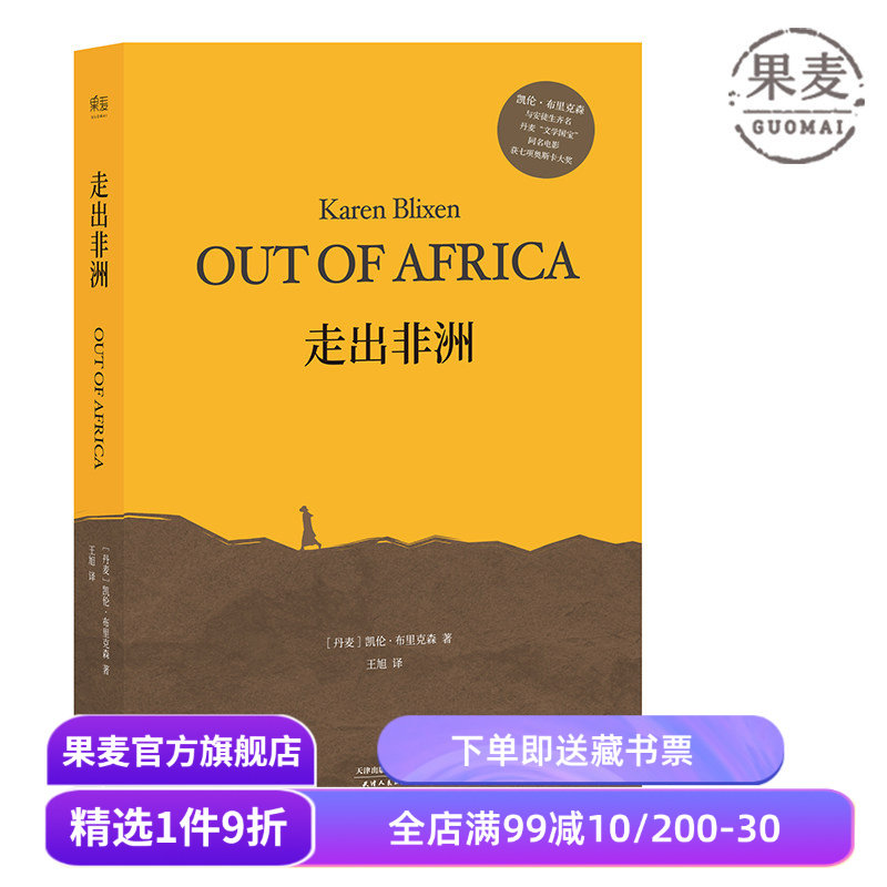 走出非洲 伊萨克·迪内森 完整无删减版 央视《朗读者》张艾嘉朗读书目 奥斯卡同名经典影片原著 丹麦小说 外国文学 果麦出品