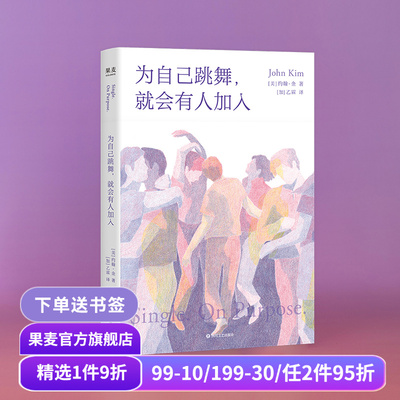 为自己跳舞,就会有人加入 约翰·金 亲密关系实用疗愈指南 学会与自己深度对话 成功励志 心理自助 心理学 果麦出品