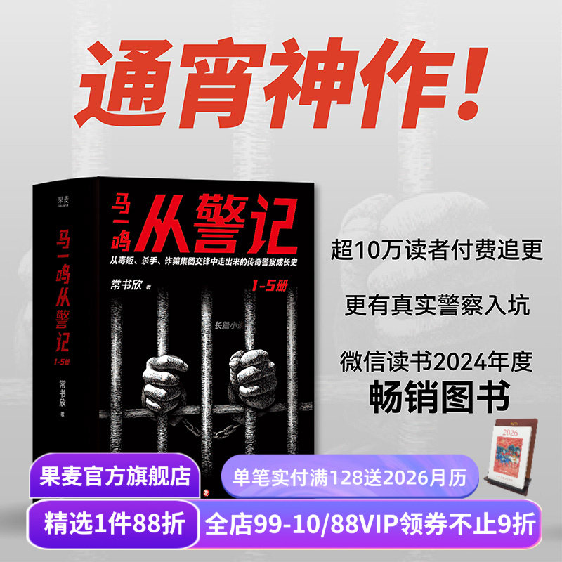 马一鸣从警记1-5(全5册) 常书欣《余罪》作者 传奇警察成长史 直击罪犯和警察交锋现场 刑侦 警匪 悬疑 侦探小说 果麦出品