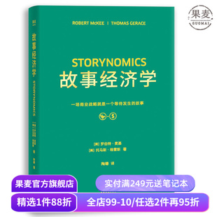 故事经济学 罗伯特麦基 学会讲好故事 电影创作 广告营销 广告案例分析 广告学 营销经理读物 果麦出品