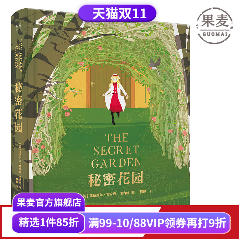 秘密花园 伯内特 梅静精心翻译 全彩精装版 关注孩子内心世界 儿童性格 儿童文学 长篇小说 果麦图书