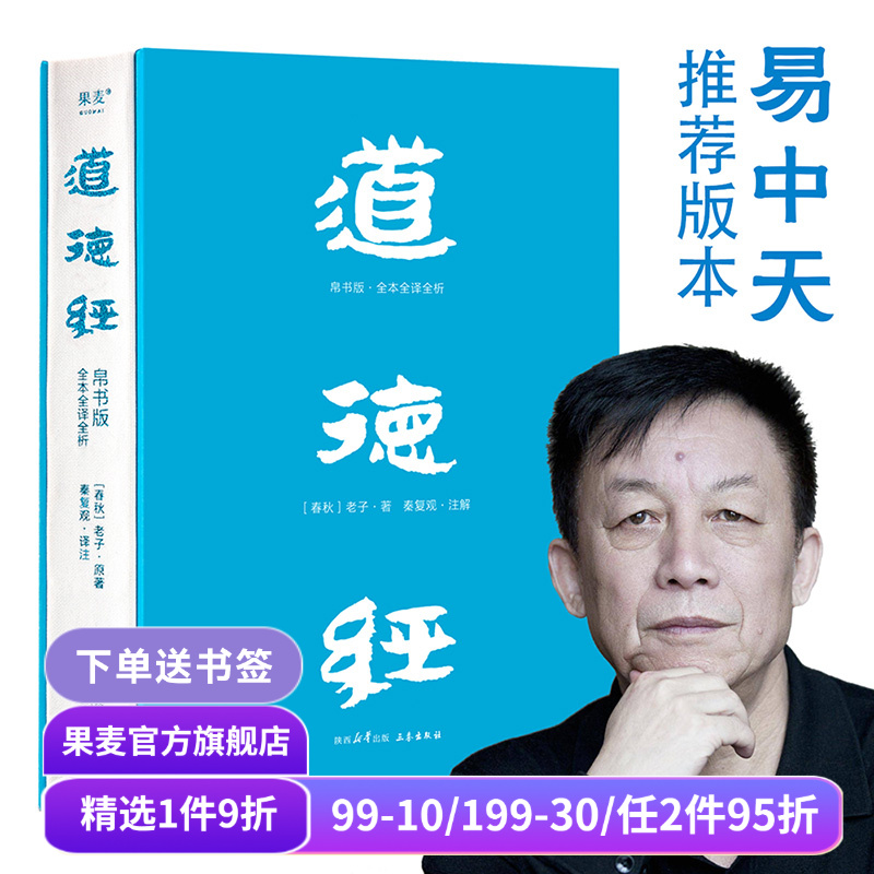 道德经(帛书版) 老子 全注全译全解 马王堆帛书底本 原文超大字 白话翻译 轻松读懂 老子思想 中国古代哲学 果麦出品