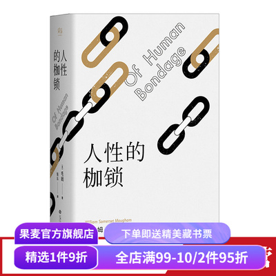 【赠藏书票】人性的枷锁 故事大师毛姆自传性代表作 2024版 288条注释深度解读 生命既无意义 只求不负我心 外国文学 果麦出品
