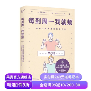 西多昌规 精神科医生 心理健康 应对上班焦虑 果麦出品 告别周一忧郁症 简单方法 摆脱职场焦虑 每到周一我就烦 打工人关爱手册
