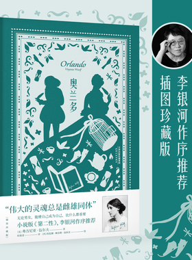 奥兰多 小说 外国小说 插图版  伟大的灵魂总是雌雄同体 李银河作序推荐 无论男女 能使自己成为自己 比什么都重要 果麦文化出品