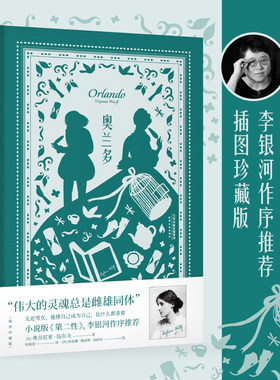 奥兰多 小说 外国小说 插图版  伟大的灵魂总是雌雄同体 李银河作序推荐 无论男女 能使自己成为自己 比什么都重要 果麦文化出品