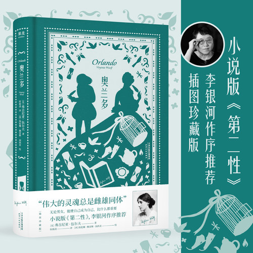 奥兰多 小说 外国小说 插图版  伟大的灵魂总是雌雄同体 李银河作序推荐 无论男女 能使自己成为自己 比什么都重要 果麦文化出品