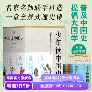 少年读中国史(全10册) 果麦编 100幅版画插图 五千年中国历史 赠古代历史年表 中国通史 历史学科 国学 果麦出品