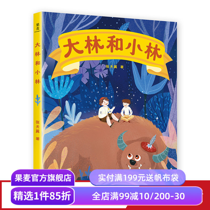 大林和小林 张天翼 全彩手绘版 经典童话 学生课外读物 童书 儿童绘本 果麦文化出品