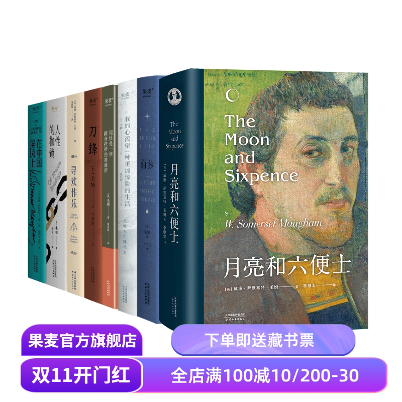 毛姆作品集(套装8册) 毛姆 写给每个被生活卡住的人 面纱 刀锋 寻欢作乐 外国文学 果麦出品