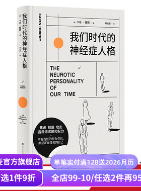 我们时代的神经症人格 卡伦·霍妮 心理学经典作品 剖析病态人格 舒缓焦虑 心理学 果麦出品