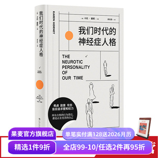 心理学经典 作品 剖析病态人格 我们时代 心理学 卡伦·霍妮 舒缓焦虑 果麦出品 神经症人格