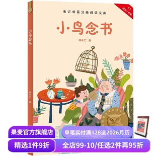 课外读物 果麦出品 全彩注音 7岁 短篇童话集 胡木仁 附音频导读 儿童文学 小鸟念书 中文分级阅读一年级 2025版