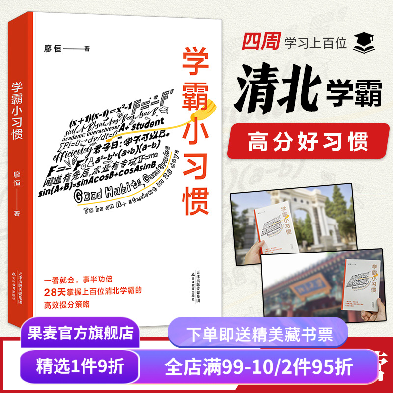 学霸小习惯廖恒果麦文化