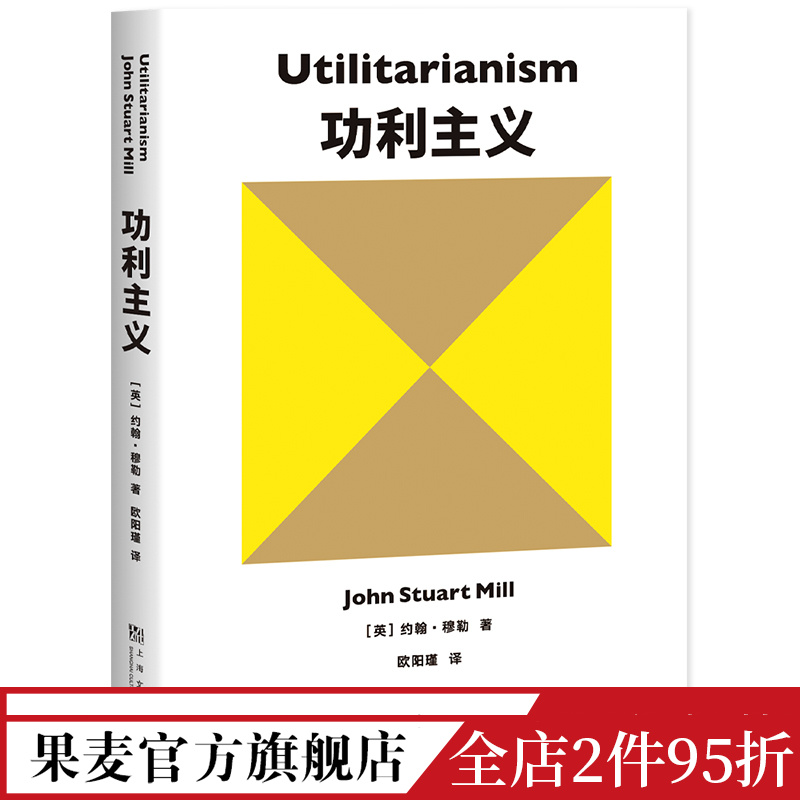 功利主义 约翰穆勒 罗翔推荐 追求快乐 摆脱痛苦 论自由 西方哲学 果麦出品 书籍/杂志/报纸 伦理学 原图主图