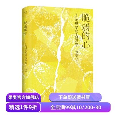 【赠藏书票】脆弱的心 陀思妥耶夫斯基 叩问灵魂之作 中篇小说 外国心理文学 幸福 不配得感 焦虑 敏感 果麦出品