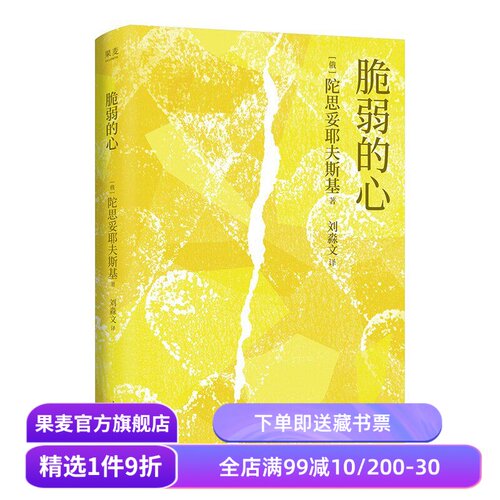 【赠藏书票】脆弱的心 陀思妥耶夫斯基 叩问灵魂之作 中篇小说 外国心理文学 幸福 不配得感 焦虑 敏感 果麦出品