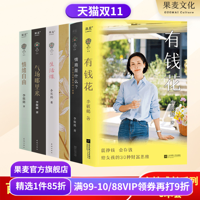 李筱懿女性成长系列(套装6册) 女性成功励志 财富觉醒 自我成长 有钱花  情商是什么 灵魂有香气的女子 果麦出品