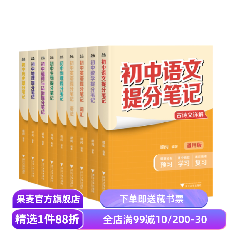 【8科9本】初中提分笔记:语文+数学+英语语法+英语词汇+物理+生物+道德与法治+历史+地理 2025版 全国通用版初中教辅 果麦教辅