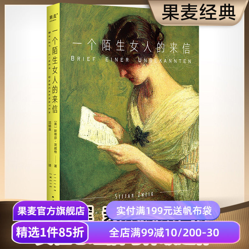 一个陌生女人的来信 茨威格 女性名篇集 小嘉推荐 外国文学 爱情小说 经典暗恋故事 孟京辉推荐 果麦出品