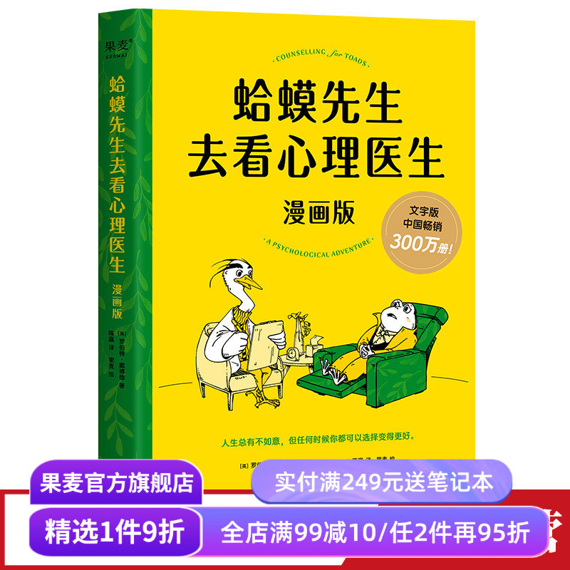 蛤蟆先生去看心理医生(漫画版) 罗伯特&middot;戴博德 畅销心理书漫画版 青少年心理健康读物 帮孩子认识自我 心理学 果麦