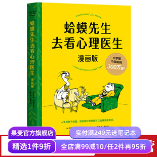 蛤蟆先生去看心理医生(漫画版) 罗伯特·戴博德 畅销心理书漫画版 青少年心理健康读物 帮孩子认识自我 心理学 果麦