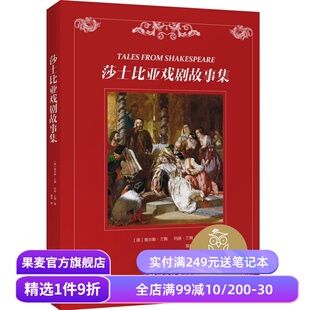 莎士比亚启蒙经典 12岁 中文分级阅读六年级阅读范本 果麦出品 莎士比亚戏剧故事集 青少年读物 漪然译