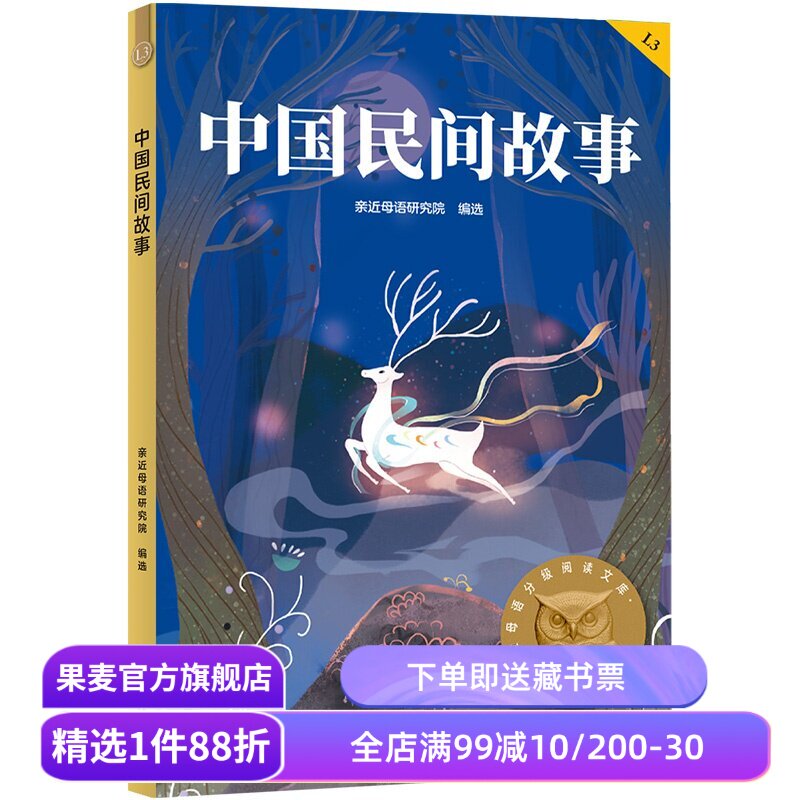 中国民间故事 亲近母语编选 2025版 中文分级阅读三年级 课外读物 儿童文学 果麦出品图片