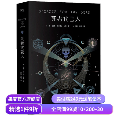 死者代言人 奥森·斯科特·卡德 安德的游戏系列第二部 星云奖 雨果奖 科幻小说 电影原著 果麦出品
