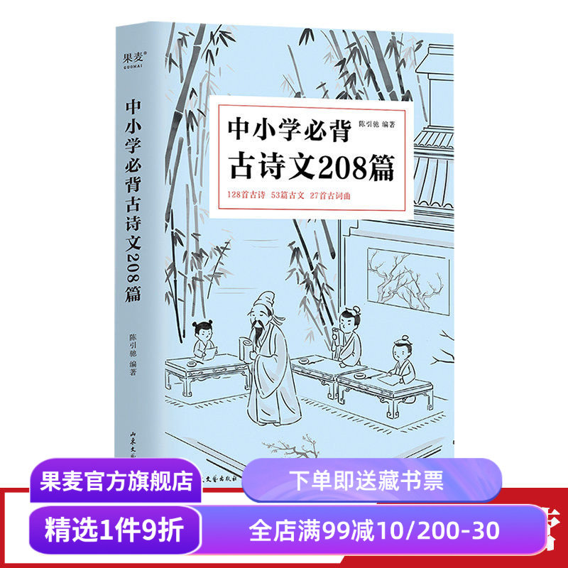 中小学必背古诗文208篇 陈引驰编著 完整收录1-12年级语文古诗文背诵篇目 复旦名师注释赏析 古诗 古文 古词 果麦出品 - 实物图