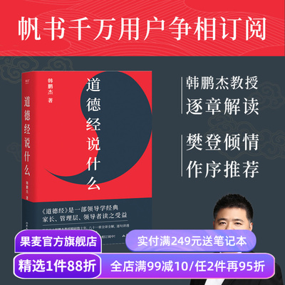 道德经说什么 韩鹏杰教授 樊登读书推荐 王弼注解本 道家 老子思想 中国古代哲学 帝王书 果麦出品
