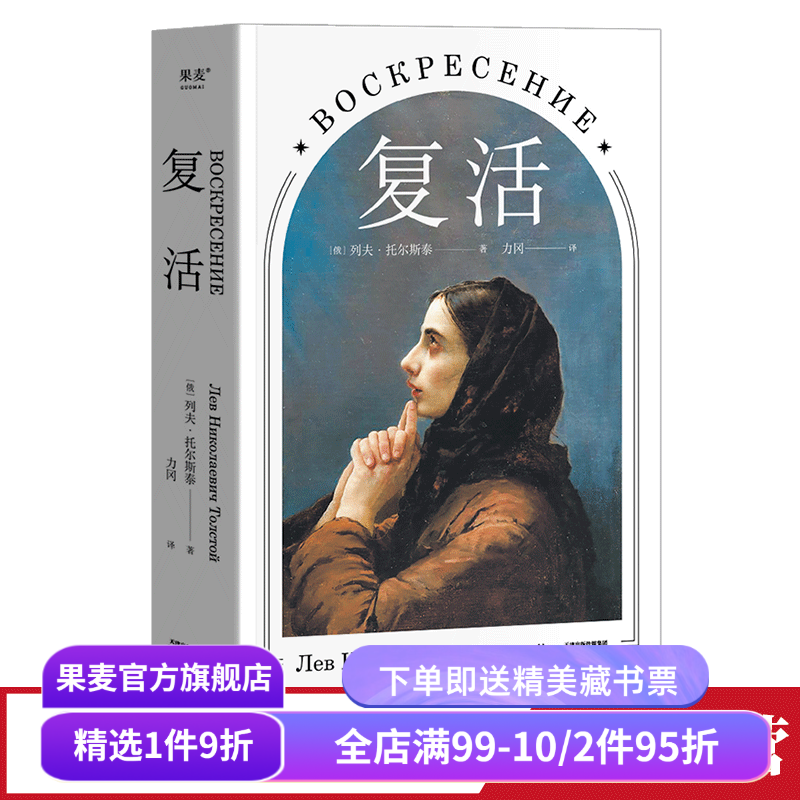 复活 托尔斯泰 力冈译本 世界名著 经典文学 俄国小说 果麦图书