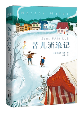 苦儿流浪记全译本果麦文化