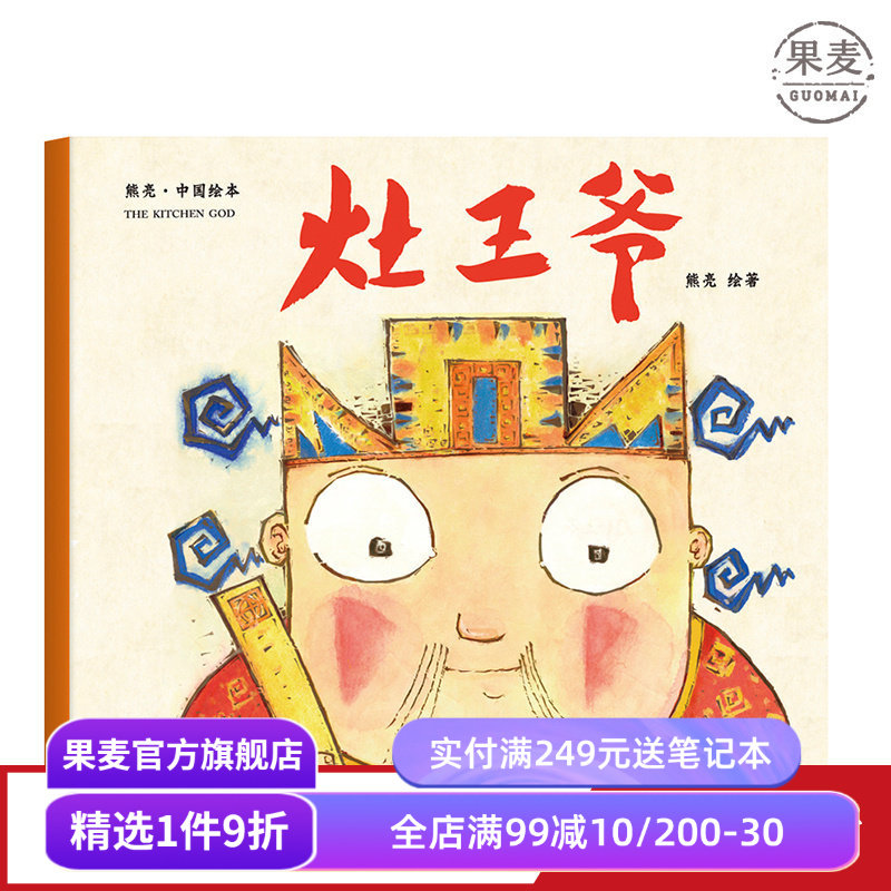 灶王爷 熊亮 平装版 安徒生插画奖提名 原汁原味的中国故事 3-6岁 少儿绘本 图画书 果麦出品