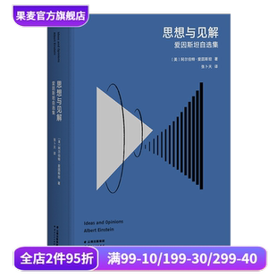科普讀物 愛因斯坦自選集 高山科學經典 張卜天譯 物理學 深入了解愛因斯坦 系列 思想與見解 果麥出品 相對論 經典 愛因斯坦