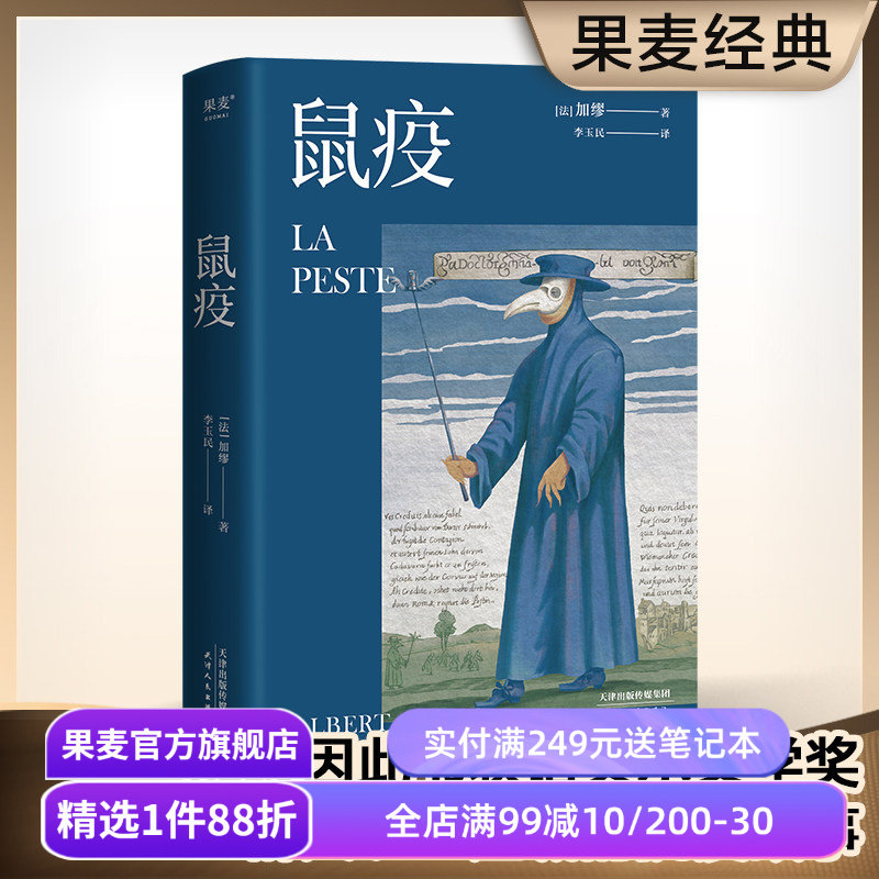 鼠疫 加缪 李玉民法语直译 诺贝尔文学奖获得者 荒诞小说 长篇小说 外国小说 世界名著 果麦出品