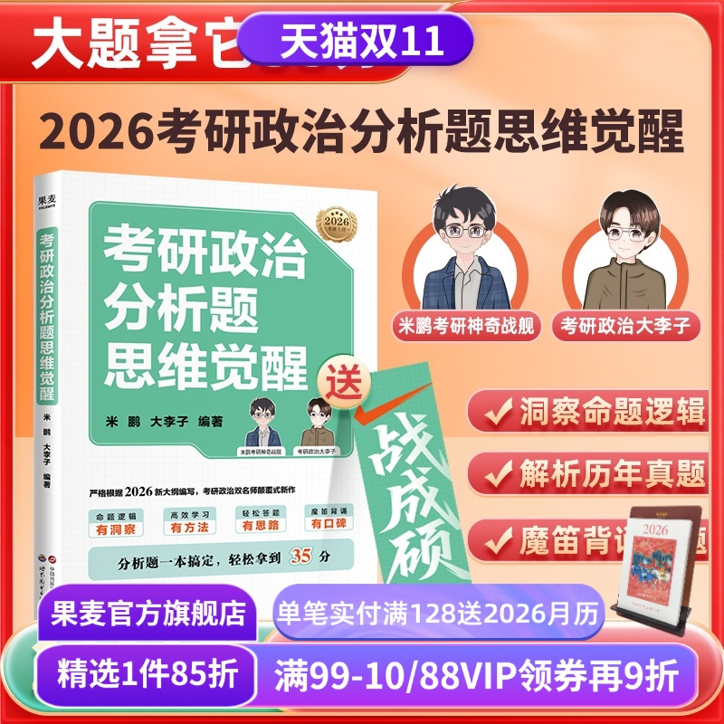 考研政治分析题思维觉醒 米鹏,大李子编 魔笛背诵16题 精准押题 助分析题轻松拿到35分 历年分析题拆解 考研政治辅导书 果麦出品