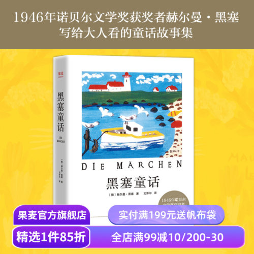 黑塞童话外国小说1946年果麦