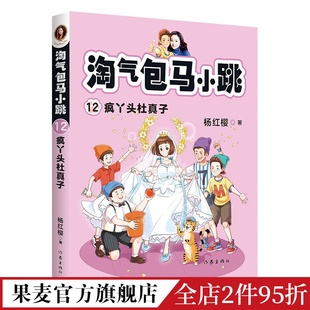 童书 杨红樱 淘气包马小跳12 经典 全彩升级版 校园成长小说 儿童文学 疯丫头杜真子 学生读物 果麦出品