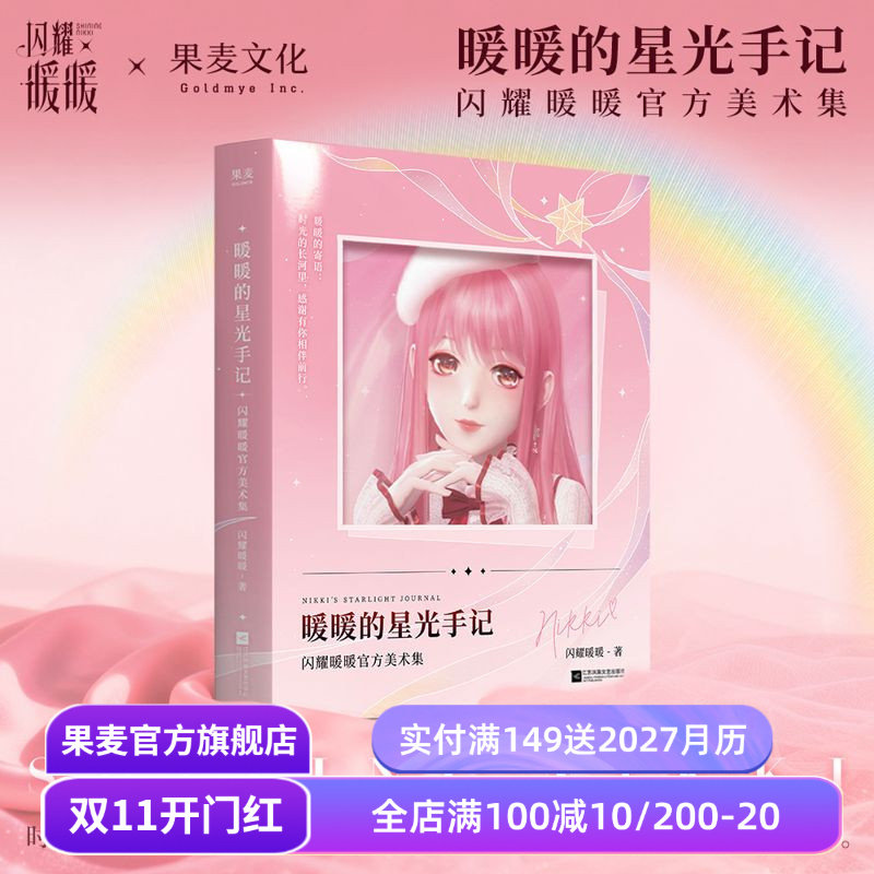 【官方现货速发】暖暖的星光手记:闪耀暖暖官方美术集(特典版+普通版) 赠拍立得+镭射票+兑换卡+明信片 奇迹大陆 果麦出品