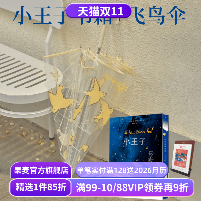 小王子图书+小王子飞鸟伞(套装) 安托万·德·圣埃克苏佩里 高颜值礼物 治愈卡通长柄伞加厚加固 透明伞 透明雨伞 果麦出品