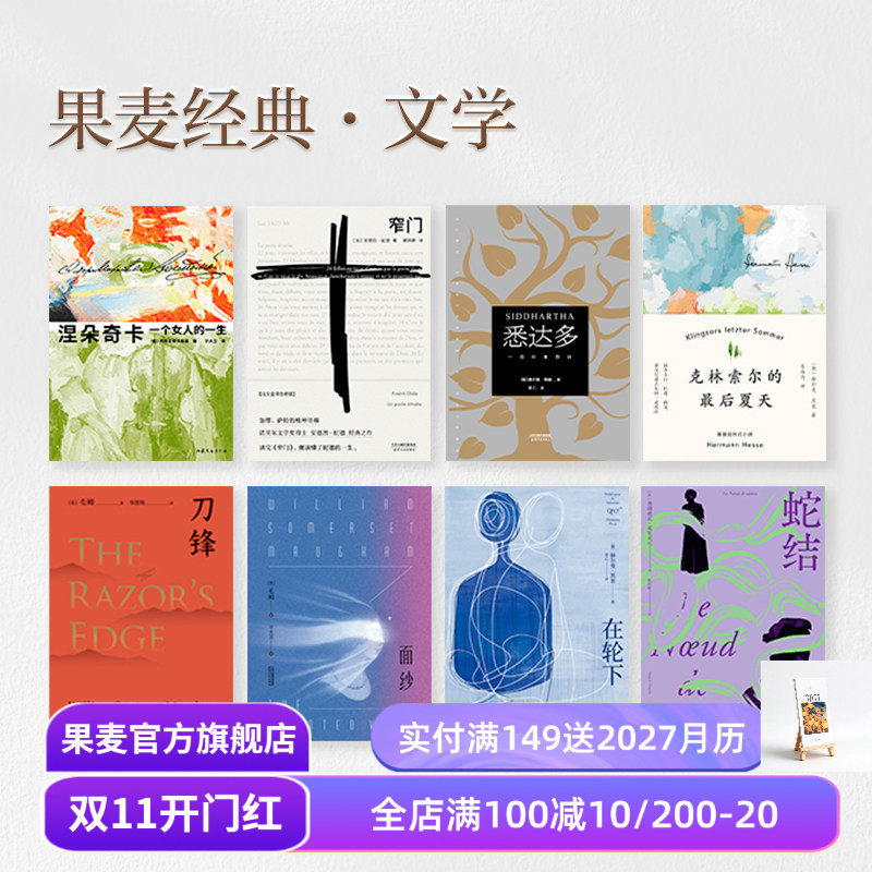 【赠藏书票】果麦经典文学(合集) 一生 窄门 悉达多 在轮下 局外人 罪与罚 老人与海 瓦尔登湖 外国文学小说 世界名著 果麦出品