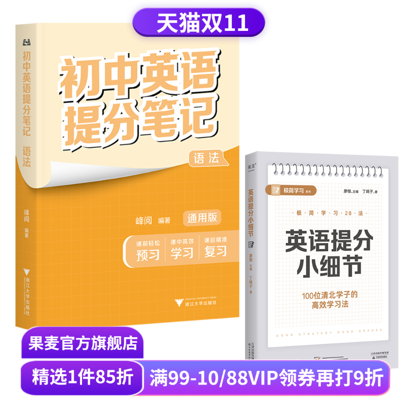 英语提分小细节+初中英语提分笔记(语法)(套装2册）张雪峰 峰阅教研组 极简学习法 中学教辅 全面提高英语成绩 果麦出品