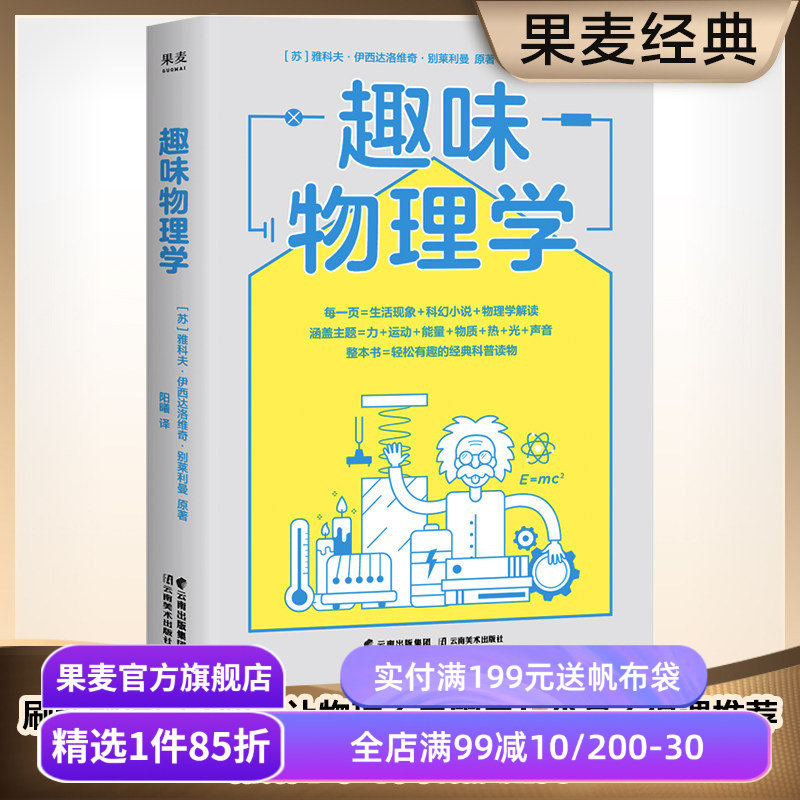 趣味物理学 雅科夫·伊西达洛维奇·别莱利曼 轻松有趣的物理学科普读物 刷新物理学基础认知 附赠思维导图 物理学 果麦出品