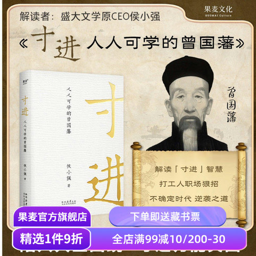 寸进:人人可学的曾国藩 侯小强 曾国藩一生开挂秘籍 普通人如何逆袭 樊登推荐 自我提升 成功励志 果麦出品