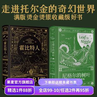 尼格尔的树叶:托尔金奇幻故事集+霍比特人(套装2册) J.R.R.托尔金 奇幻文学 外国小说 果麦出品